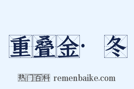 重叠金·冬是什么意思的图片